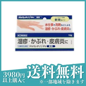 指定第２類医薬品デルマレチゾンPV軟膏 10g 塗り薬 皮膚疾患治療薬 湿疹 皮膚炎 あせも かぶれ かゆみ止め(定形外郵便での配送)