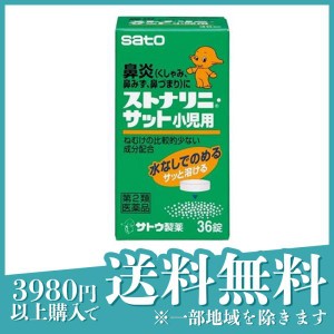 第２類医薬品ストナリニ・サット小児用 36錠 子供 鼻炎薬 アレルギー性鼻炎 鼻水 鼻づまり 佐藤製薬