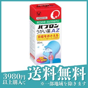 第３類医薬品パブロンうがい薬AZ 30mL うがい薬 口腔 のどのはれ 洗浄(定形外郵便での配送)