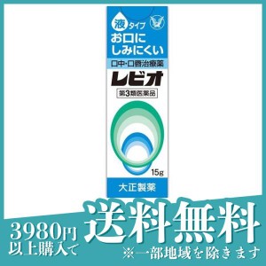 第３類医薬品レビオ 口中・口唇治療薬 液タイプ 15g(定形外郵便での配送)