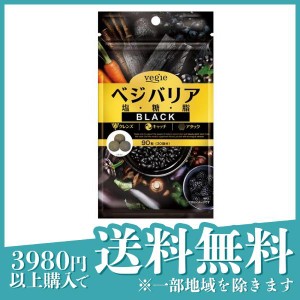  3個セットベジエ ベジバリア塩糖脂ブラック 90粒 (30回分)