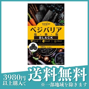 炭 サプリメント ダイエットサプリ ベジエ ベジバリア塩糖脂ブラック 180粒 60回分(定形外郵便での配送)