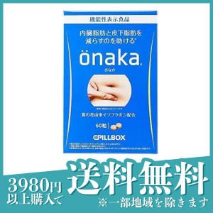  3個セットピルボックス onaka (おなか) 60粒 (15日分)(定形外郵便での配送)
