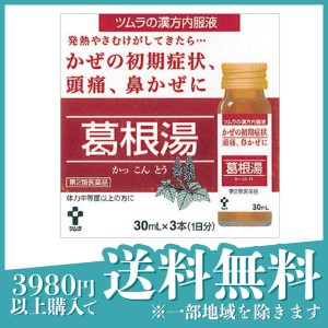 第２類医薬品 3個セットツムラ漢方内服液葛根湯 30mL×3本 ドリンク 風邪薬 漢方薬 市販 鼻水 鼻炎 頭痛 肩こり 筋肉痛