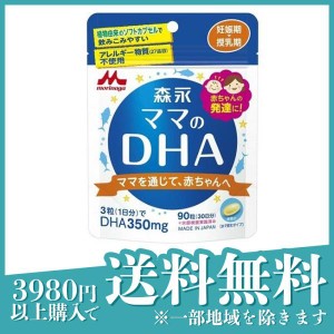 森永 ママのDHA 90粒(定形外郵便での配送)