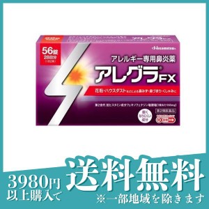 第２類医薬品 3個セットアレグラFX 56錠 28日分 アレルギー性鼻炎薬 花粉症 鼻水 鼻づまり 久光製薬(定形外郵便での配送)