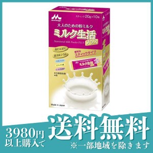  3個セット森永乳業 大人のための粉ミルク ミルク生活 プラス スティックタイプ 200g (20g×10本)