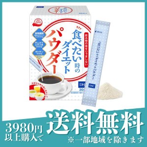  3個セットDHC 食べたい時のダイエットパウダー 30本