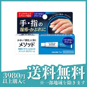 指定第２類医薬品メソッド ASクリーム 6g かゆみ止め 塗り薬 ステロイド 指 手荒れ 湿疹 かぶれ 皮膚炎 治療薬 市販(定形外郵便での配送)