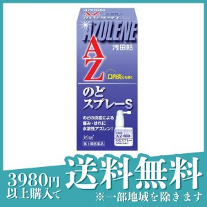 第３類医薬品浅田飴AZのどスプレーS 30mL 薬 喉スプレー 喉の痛み 腫れ 炎症 口内炎 アズレン 市販