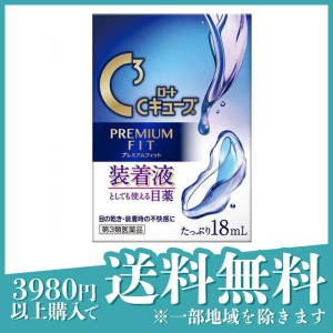 第３類医薬品ロートCキューブプレミアムフィット 18mL 目薬 コンタクトレンズ装着液 疲れ目 ドライアイ 市販(定形外郵便での配送)