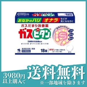 第３類医薬品 3個セットガスピタンa 18錠 整腸 腹部膨満感 水なしで飲める