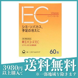 第３類医薬品 3個セット新エバユースEC 60包 ビタミン剤 栄養剤 飲み薬 シミ そばかす 日焼け 色素沈着 市販薬