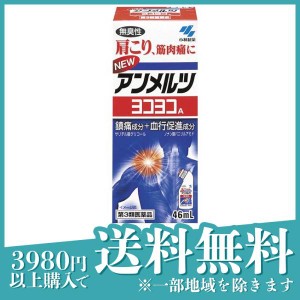 第３類医薬品ニューアンメルツヨコヨコA 46mL 塗り薬 痛み止め 肩こり 筋肉痛 腰痛 関節痛 筋肉疲労 市販(定形外郵便での配送)