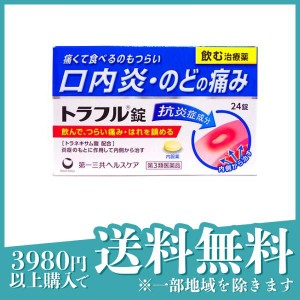 第３類医薬品トラフル錠 24錠 口内炎 のどの痛み 内服薬(定形外郵便での配送)