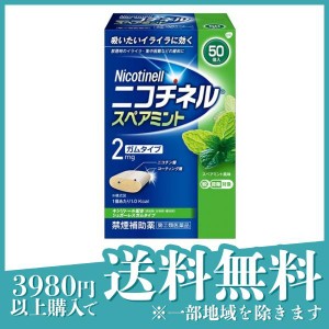 指定第２類医薬品 3個セットニコチネル スペアミント 50個 禁煙補助 ニコチンガム