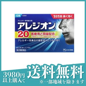 第２類医薬品アレジオン20 12錠 花粉 アレルギー 鼻水 くしゃみ エスエス製薬(定形外郵便での配送)