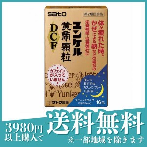 第２類医薬品 3個セットユンケル黄帝顆粒DCF 16包(定形外郵便での配送)