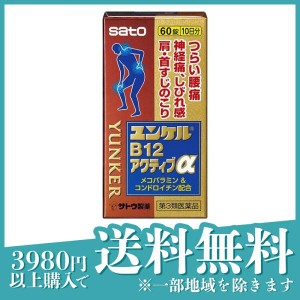 第３類医薬品ユンケルB12アクティブα 60錠 痛み止め 飲み薬 腰痛 手足のしびれ 神経痛 首肩こり 市販(定形外郵便での配送)