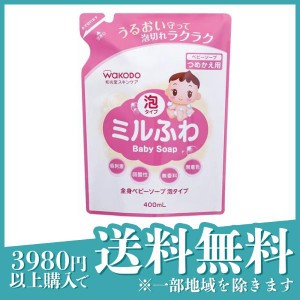  3個セット和光堂 ミルふわ 全身ベビーソープ 泡タイプ 400mL (詰め替え用)