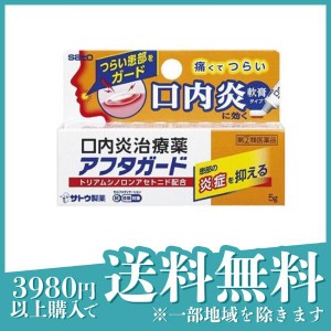 指定第２類医薬品 3個セットアフタガード 5g アフタ性口内炎 治療薬 軟膏 塗り薬 子供 市販薬