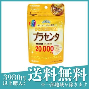 マルマン プラセンタ20000 PREMIUM(プレミアム) 80粒(定形外郵便での配送)