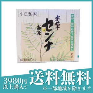 指定第２類医薬品 3個セット本草センナ顆粒 80包 便秘薬 下剤 市販 便通 改善 肌荒れ 吹き出物