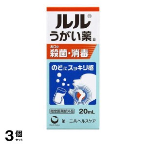  3個セットルル うがい薬a 20mL(定形外郵便での配送)