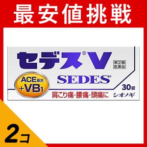 指定第２類医薬品 2個セットセデスV 30錠 頭痛薬 痛み止め薬 生理痛 歯痛 肩こり 腰痛 発熱 非ピリン系解熱鎮痛剤 市販 ACE処方(定形外郵