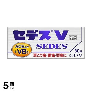 指定第２類医薬品 5個セットセデスV 30錠 頭痛薬 痛み止め薬 生理痛 歯痛 肩こり 腰痛 発熱 非ピリン系解熱鎮痛剤 市販 ACE処方