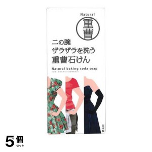  5個セット二の腕ザラザラを洗う重曹石けん 135g