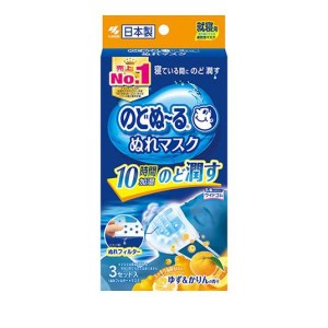 のどぬ〜る(のどぬーる)ぬれマスク 就寝用プリーツタイプ 3セット入 (ゆず＆かりんの香り)(定形外郵便での配送)