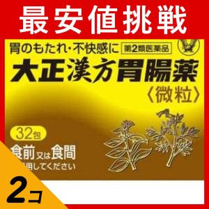 第２類医薬品 2個セット大正漢方胃腸薬 32包 胃もたれ 胃炎 胃痛 胸焼け 胃酸過多 市販(定形外郵便での配送)