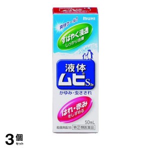 指定第２類医薬品 3個セット液体ムヒS2a 50mL かゆみ止め 塗り薬 虫刺され 皮膚炎 市販