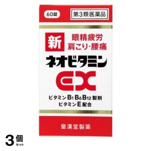 第３類医薬品 3個セット新ネオビタミンEX クニヒロ 60錠 眼精疲労 肩こり 腰痛 疲労回復 