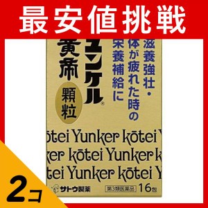 第３類医薬品 2個セットユンケル黄帝顆粒 スティックタイプ 16包 滋養強壮剤 栄養剤 疲労回復 市販薬(定形外郵便での配送)