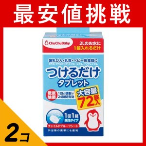  2個セットチュチュベビー つけるだけ タブレット 72個 哺乳瓶 除菌 発泡(定形外郵便での配送)