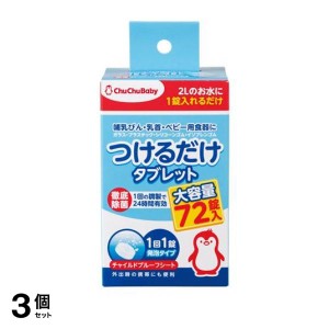  3個セットチュチュベビー つけるだけ タブレット 72個 哺乳瓶 除菌 発泡