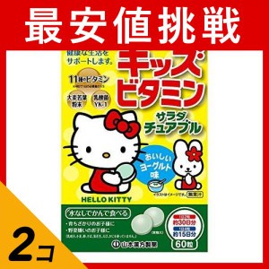  2個セットキッズビタミンサラダチュアブル 60粒