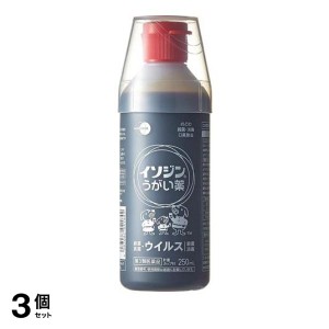 第３類医薬品 3個セットイソジン うがい薬 250mL ポビドンヨード口腔 喉 殺菌 消毒 洗浄 口臭