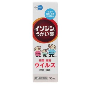 第３類医薬品イソジン うがい薬 50mL ポビドンヨード 喉 殺菌 消毒 洗浄 口臭の除去(定形外郵便での配送)