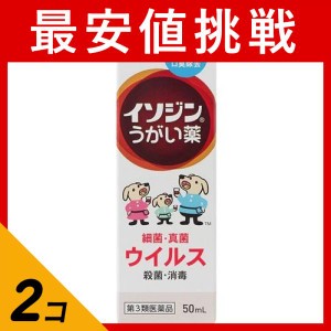 第３類医薬品 2個セットイソジン うがい薬 50mL ポビドンヨード 喉 殺菌 消毒 洗浄 口臭の除去(定形外郵便での配送)