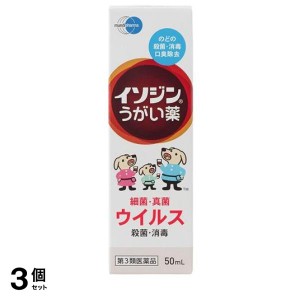 第３類医薬品 3個セットイソジン うがい薬 50mL ポビドンヨード 喉 殺菌 消毒 洗浄 口臭の除去(定形外郵便での配送)