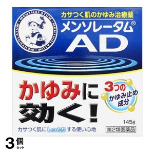 第２類医薬品 3個セットメンソレータム ADクリームm 145g (ジャー)