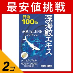  2個セット深海鮫エキスカプセル お徳用 360粒