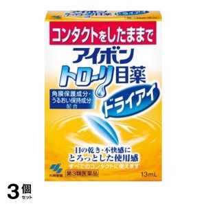 第３類医薬品 3個セットアイボントロ〜リ目薬ドライアイ 13mL(定形外郵便での配送)