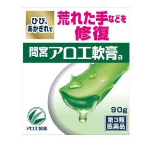 第３類医薬品間宮アロエ 軟膏 90g 軟膏 アロエ 皮膚 荒れ(定形外郵便での配送)