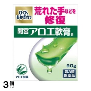 第３類医薬品 3個セット間宮アロエ 軟膏 90g 軟膏 アロエ 皮膚 荒れ