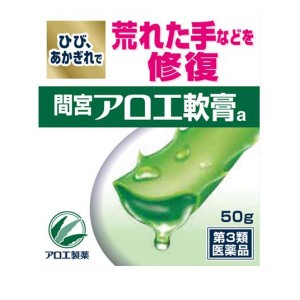 第３類医薬品間宮アロエ 軟膏 50g(定形外郵便での配送)