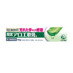 第３類医薬品間宮アロエ 軟膏 15g(定形外郵便での配送)